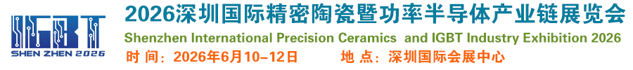 2026深圳国际精密陶瓷暨功率半导体展览会
